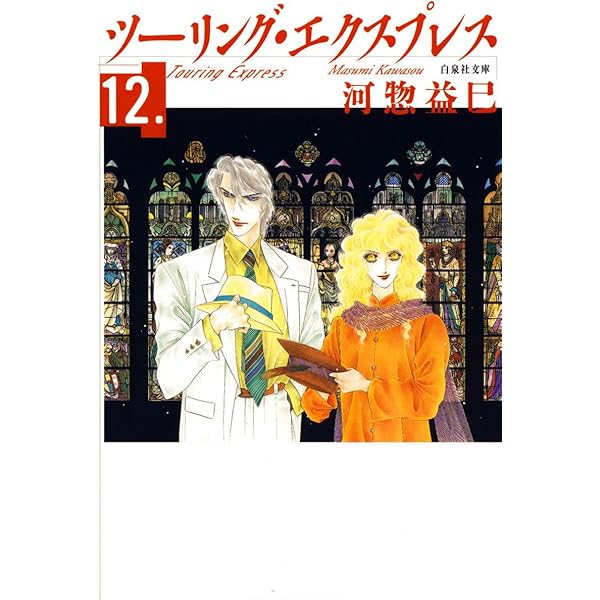 ツーリング・エクスプレス 11 (白泉社文庫) | 河惣益巳 | マンガ
